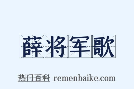 薛将军歌是什么意思的图片